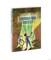 Берёзовая Роща навсегда. Даниэлла Д. Printed books Нигма