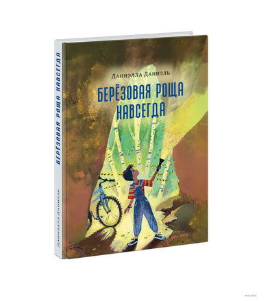 Берёзовая Роща навсегда. Даниэлла Д. Printed books Нигма