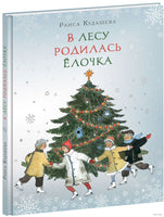 В лесу родилась Ёлочка. Кудашева Р. Printed books Нигма