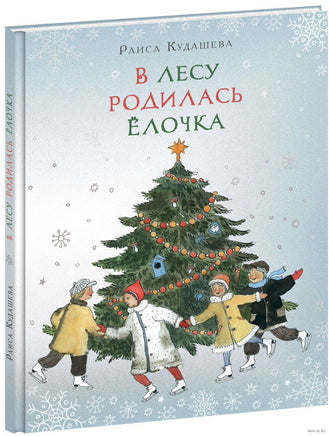 В лесу родилась Ёлочка. Кудашева Р. Printed books Нигма