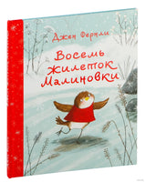 Восемь жилеток Малиновки. Фернли Дж. Printed books Нигма