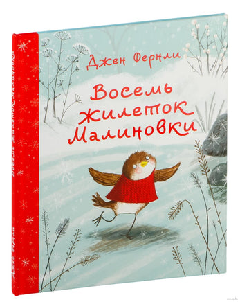 Восемь жилеток Малиновки. Фернли Дж. Printed books Нигма