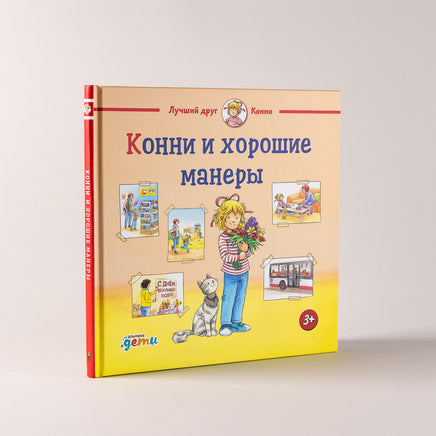 Конни и хорошие манеры. Малый формат Printed books Альпина