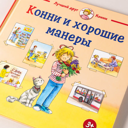Конни и хорошие манеры. Малый формат Printed books Альпина