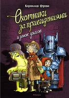 Охотники за привидениями и замок ужасов/ Функе К. Printed books МАХАОН