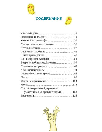 Охотники за привидениями и ледяной призрак/ Функе К. Printed books МАХАОН