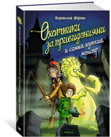 Охотники за привидениями и самый жуткий монстр/ Функе К. Printed books МАХАОН