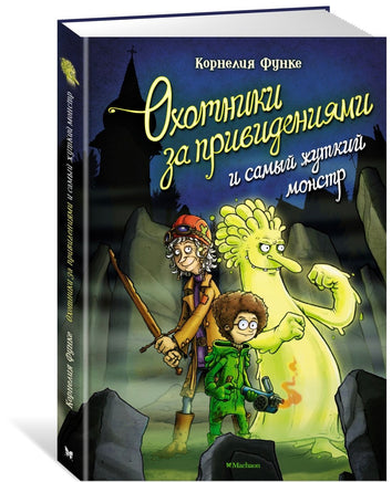 Охотники за привидениями и самый жуткий монстр/ Функе К. Printed books МАХАОН