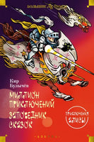 Миллион приключений. Заповедник сказок. Приключения Алисы Printed books Азбука
