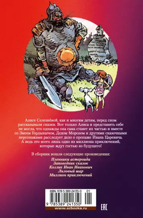 Миллион приключений. Заповедник сказок. Приключения Алисы Printed books Азбука