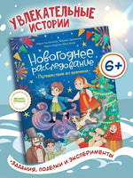 Путешествие во времени. Новогодннее раследование