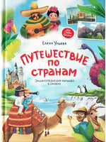 Путешествие по странам: энциклопедия для малышей в сказках