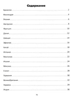 Путешествие по странам: энциклопедия для малышей в сказках