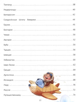 Путешествие по странам: энциклопедия для малышей в сказках