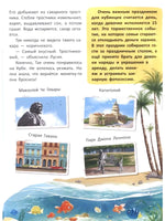 Путешествие по странам: энциклопедия для малышей в сказках