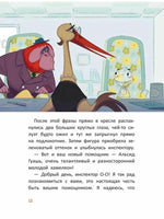 Расследования инспектора О-О: кто украл у зебры полоски?