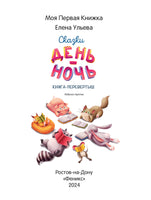 Сказки день-ночь. Ульева Е.