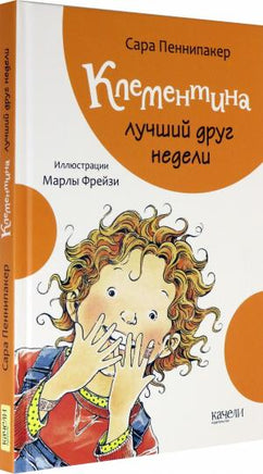 Клементина - лучший друг недели Printed books Качели