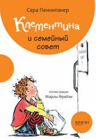 Клементина и семейный совет Printed books Качели