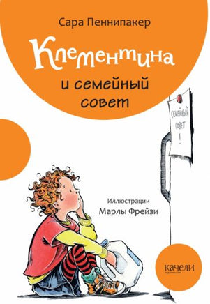 Клементина и семейный совет Printed books Качели