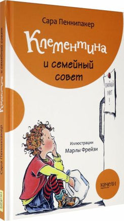 Клементина и семейный совет Printed books Качели