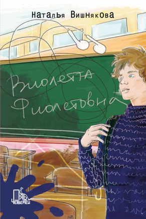 Виолетта Фиолетовна /Н. Вишнякова Printed books Пять Четвертей