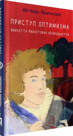 Приступ оптимизма. Виолетта Фиолетовна возвращается /Н. Вишнякова Printed books Пять Четвертей
