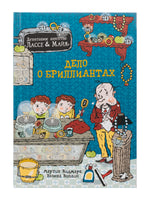 Дело о бриллиантах. Детективное агентство Лассе&Майя. Видмарк М. Printed books Белая Ворона