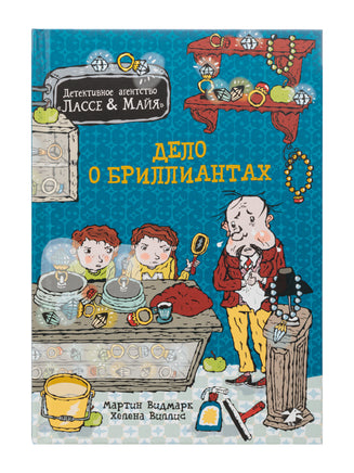 Дело о бриллиантах. Детективное агентство Лассе&Майя. Видмарк М. Printed books Белая Ворона