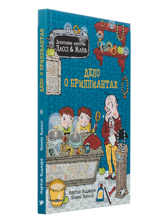 Дело о бриллиантах. Детективное агентство Лассе&Майя. Видмарк М. Printed books Белая Ворона