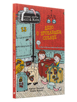 Дело о пропавшей собаке. Детективное агентство Лассе&Майя. Видмарк М. Printed books Белая Ворона