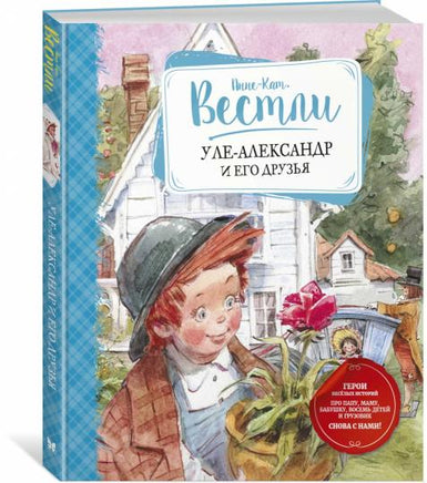 Уле-Александр и его друзья. Анне-Катрине Вестли Printed books МАХАОН