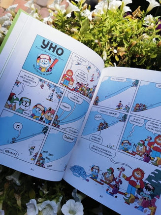 Уно. Неугомонный спасатель Printed books МИФ