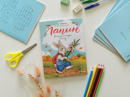 Лапин. Белый кролик идет в школу. Юлия Симбирская Printed books МИФ