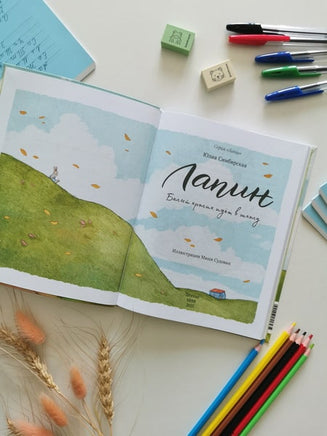 Лапин. Белый кролик идет в школу. Юлия Симбирская Printed books МИФ