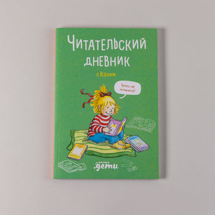 Читательский дневник с Конни Printed books Альпина