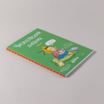 Читательский дневник с Конни Printed books Альпина