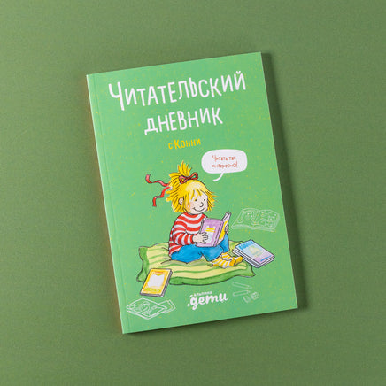 Читательский дневник с Конни Printed books Альпина