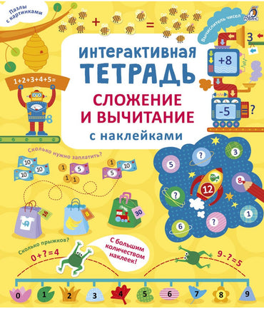 Интерактивная тетрадь. Сложение и вычитание с наклейками Printed books Робинс