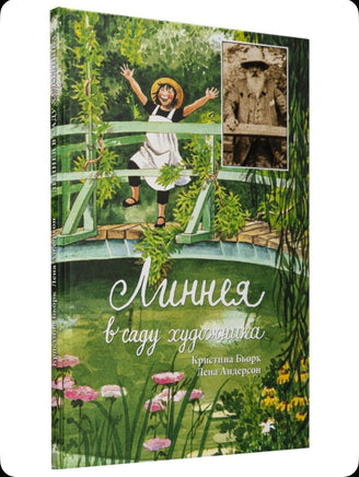 Линнея в саду художника. Андерсон Лена, Бьорк Кристина Printed books Белая Ворона