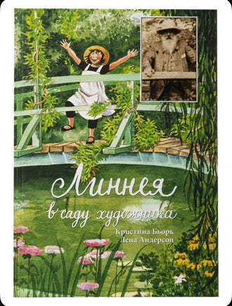 Линнея в саду художника. Андерсон Лена, Бьорк Кристина Printed books Белая Ворона