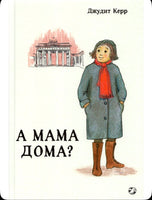 А мама дома? Керр Джудит Printed books Белая Ворона