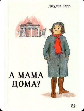 А мама дома? Керр Джудит Printed books Белая Ворона