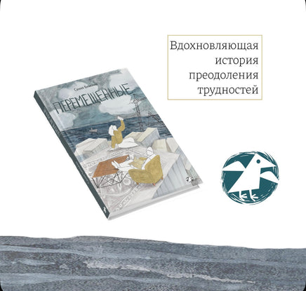 Перемещённые. Биккина Сания Printed books Белая Ворона