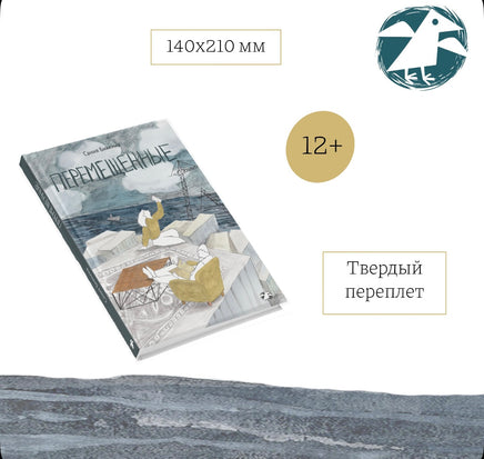 Перемещённые. Биккина Сания Printed books Белая Ворона