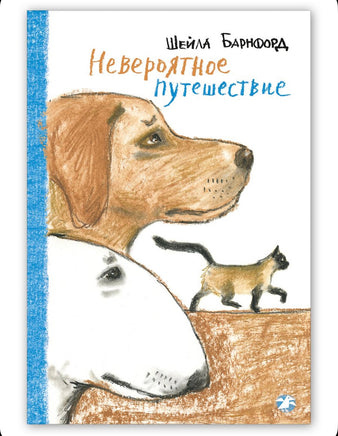 Невероятное путешествие. Барнфорд Шейла Printed books Белая Ворона