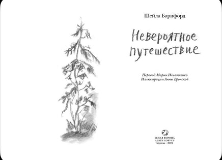 Невероятное путешествие. Барнфорд Шейла Printed books Белая Ворона