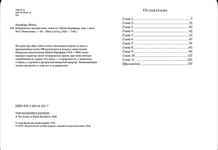 Невероятное путешествие. Барнфорд Шейла Printed books Белая Ворона