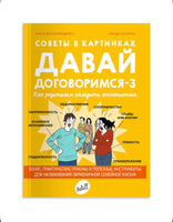 Давай договоримся-3. Как родителям наладить отношения. Советы в картинках Printed books Самокат