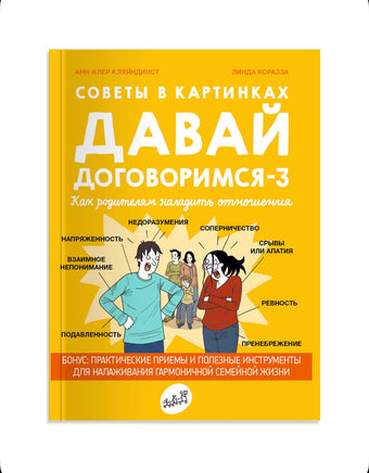 Давай договоримся-3. Как родителям наладить отношения. Советы в картинках Printed books Самокат
